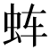 𰲬