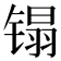 𰾬