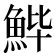 𱆬