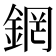 龬