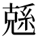 𠒭