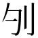 𠚭