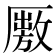 𠪭
