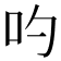 𠮭