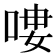 𠶭