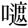 𡂭