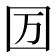 𡆭