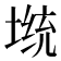 𡎭