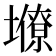 𡒭