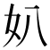 𡚭