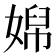 𡞭