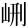 𡶭