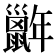 𢆭