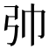 𢎭