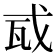 𢦭