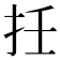 𢪭