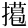 𢶭