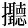 𢺭