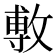 𢾭