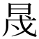 𣆭