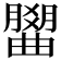 𣎭