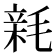 𣮭