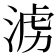 𣶭