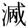 𣺭
