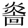 𤎭