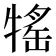 𤚭