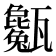 𤮭