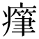 𤺭