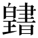 𤾭