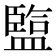 𥂭