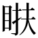𥆭