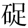 𥒭
