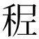 𥞭