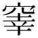 𥦭
