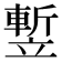 𥪭