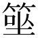 𥮭