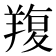 𦎭
