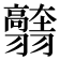 𦒭