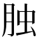 𦚭