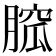 𦞭