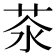 𦮭