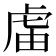 𧆭