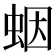 𧊭