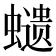 𧒭