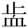 𧖭