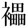 𧞭